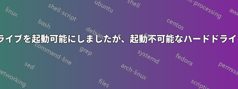 rufusを使用してハードドライブを起動可能にしましたが、起動不可能なハードドライブに戻すことができません