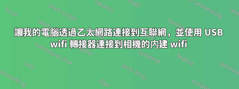 讓我的電腦透過乙太網路連接到互聯網，並使用 USB wifi 轉接器連接到相機的內建 wifi