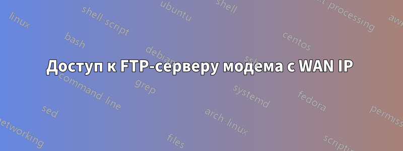 Доступ к FTP-серверу модема с WAN IP