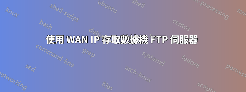 使用 WAN IP 存取數據機 FTP 伺服器