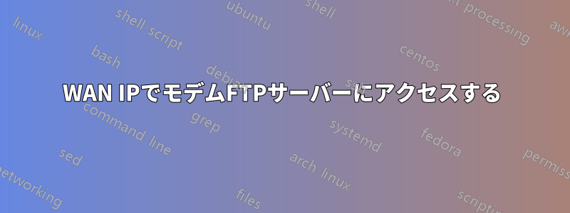 WAN IPでモデムFTPサーバーにアクセスする