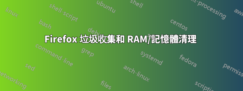 Firefox 垃圾收集和 RAM/記憶體清理