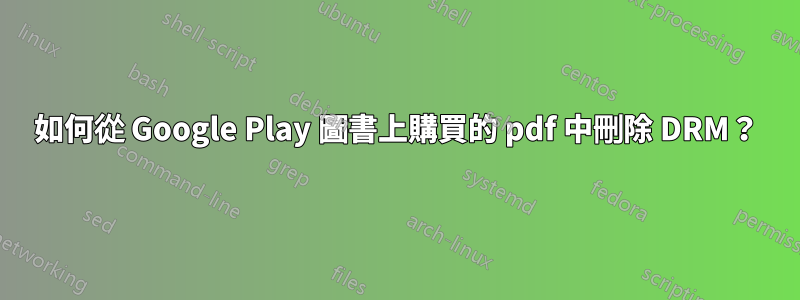 如何從 Google Play 圖書上購買的 pdf 中刪除 DRM？