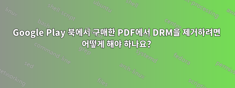 Google Play 북에서 구매한 PDF에서 DRM을 제거하려면 어떻게 해야 하나요?