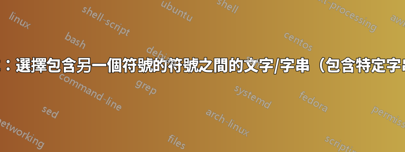 正規表示式：選擇包含另一個符號的符號之間的文字/字串（包含特定字串的標籤）