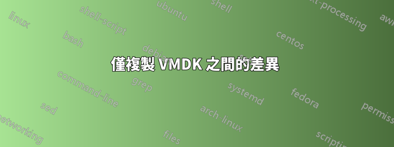 僅複製 VMDK 之間的差異