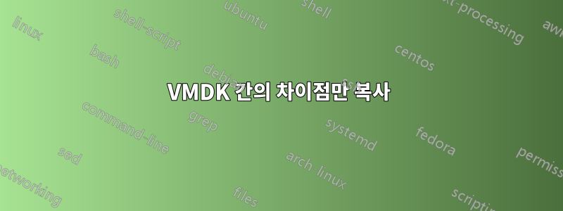 VMDK 간의 차이점만 복사