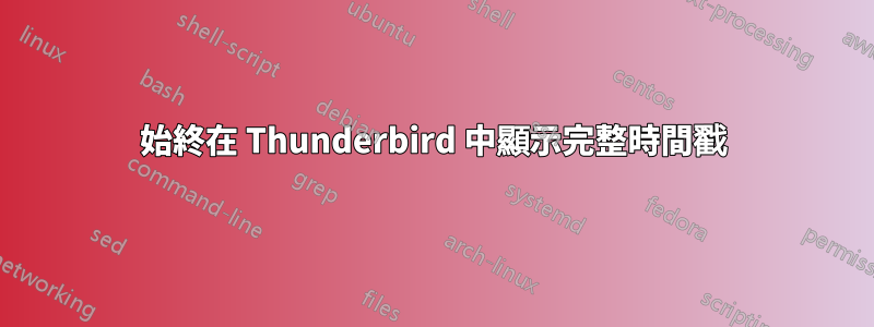 始終在 Thunderbird 中顯示完整時間戳