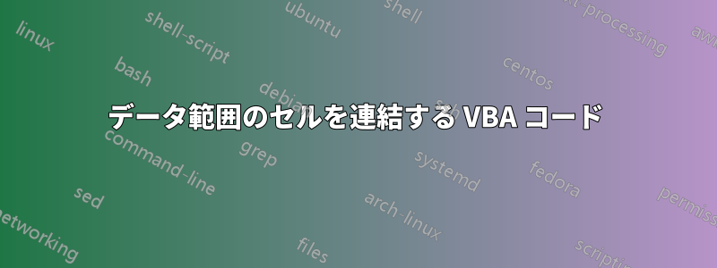 データ範囲のセルを連結する VBA コード