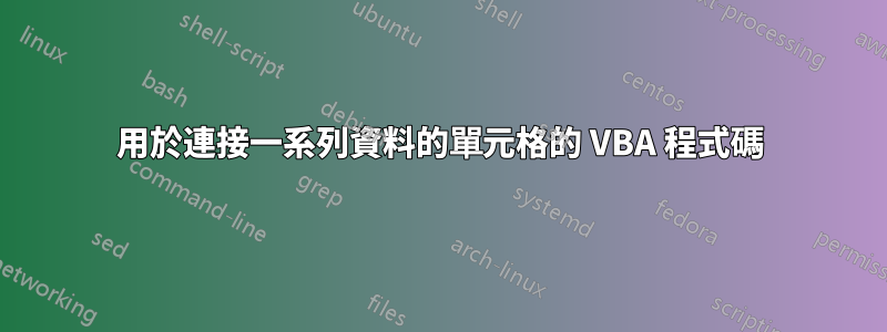 用於連接一系列資料的單元格的 VBA 程式碼