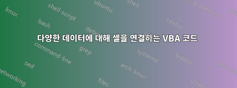 다양한 데이터에 대해 셀을 연결하는 VBA 코드