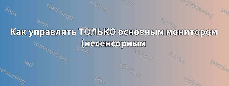 Как управлять ТОЛЬКО основным монитором (несенсорным) в Windows 10 с помощью сенсорного монитора