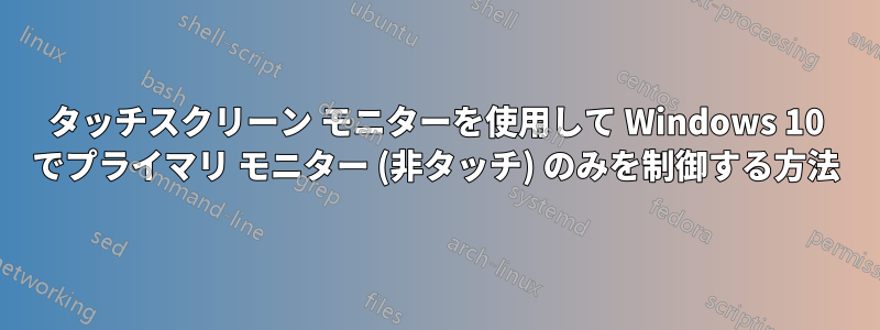 タッチスクリーン モニターを使用して Windows 10 でプライマリ モニター (非タッチ) のみを制御する方法