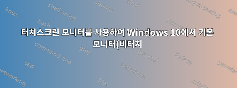 터치스크린 모니터를 사용하여 Windows 10에서 기본 모니터(비터치)만 제어하는 방법