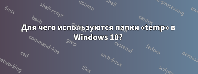 Для чего используются папки «temp» в Windows 10?