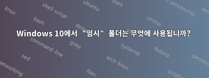 Windows 10에서 "임시" 폴더는 무엇에 사용됩니까?