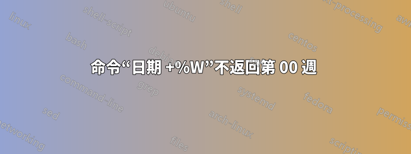 命令“日期 +%W”不返回第 00 週