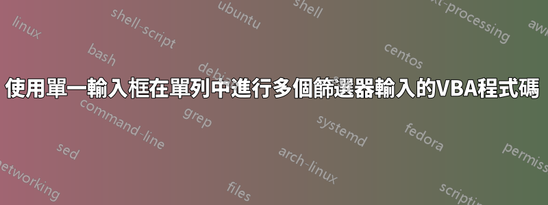 使用單一輸入框在單列中進行多個篩選器輸入的VBA程式碼