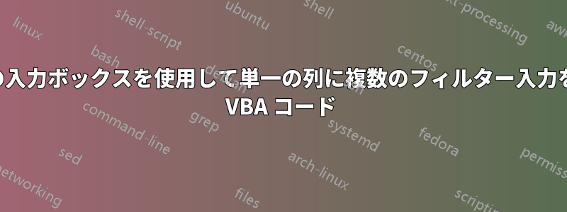 単一の入力ボックスを使用して単一の列に複数のフィルター入力を行う VBA コード