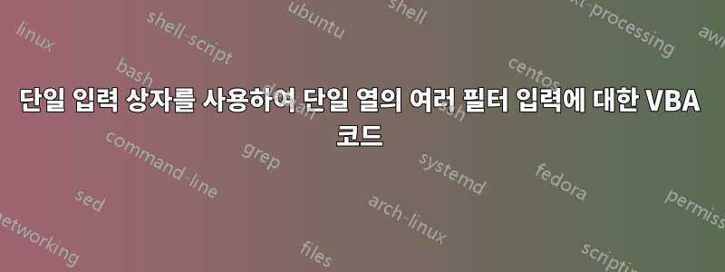 단일 입력 상자를 사용하여 단일 열의 여러 필터 입력에 대한 VBA 코드