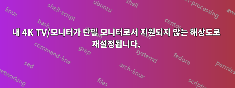 내 4K TV/모니터가 단일 모니터로서 지원되지 않는 해상도로 재설정됩니다.