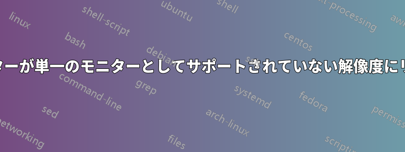 4Kテレビ/モニターが単一のモニターとしてサポートされていない解像度にリセットされる