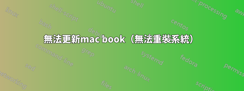 無法更新mac book（無法重裝系統）