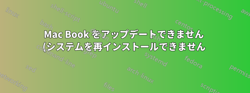 Mac Book をアップデートできません (システムを再インストールできません)