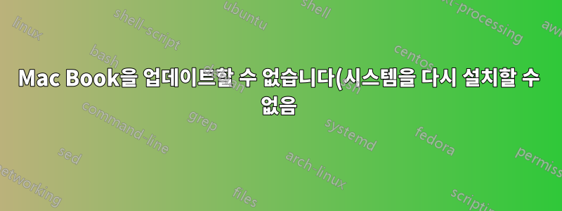 Mac Book을 업데이트할 수 없습니다(시스템을 다시 설치할 수 없음).