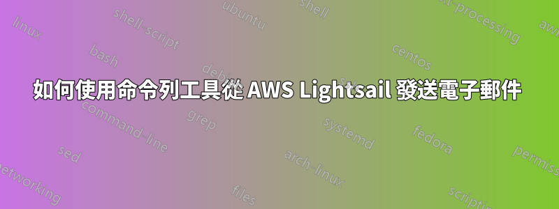 如何使用命令列工具從 AWS Lightsail 發送電子郵件