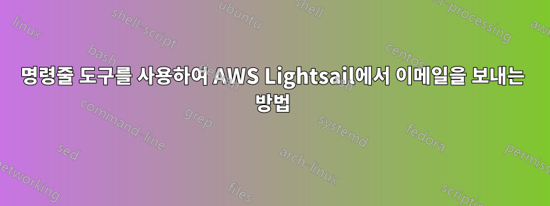 명령줄 도구를 사용하여 AWS Lightsail에서 이메일을 보내는 방법