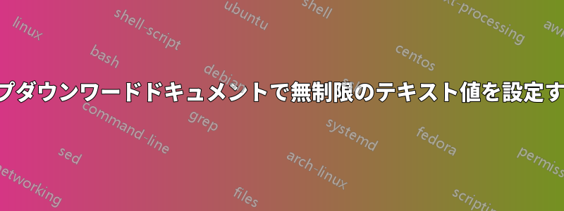 ドロップダウンワードドキュメントで無制限のテキスト値を設定する方法