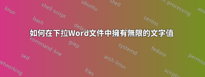 如何在下拉Word文件中擁有無限的文字值