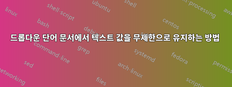 드롭다운 단어 문서에서 텍스트 값을 무제한으로 유지하는 방법