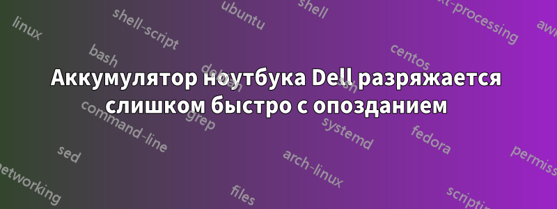 Аккумулятор ноутбука Dell разряжается слишком быстро с опозданием