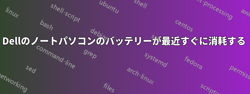 Dellのノートパソコンのバッテリーが最近すぐに消耗する