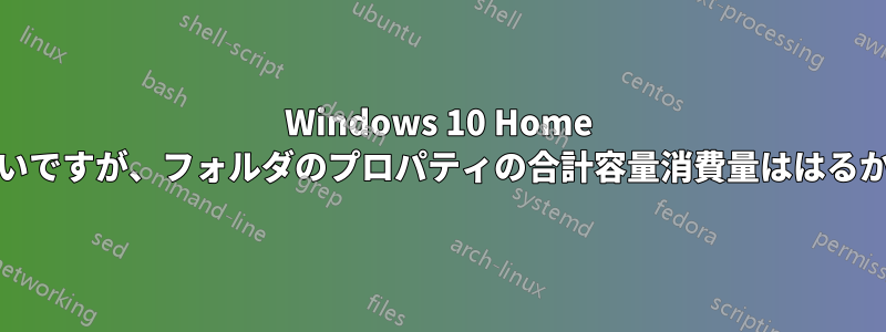 Windows 10 Home EditionのドライブEはいっぱいですが、フォルダのプロパティの合計容量消費量ははるかに少ないことがわかります。