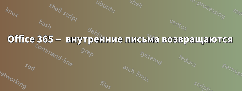 Office 365 — внутренние письма возвращаются