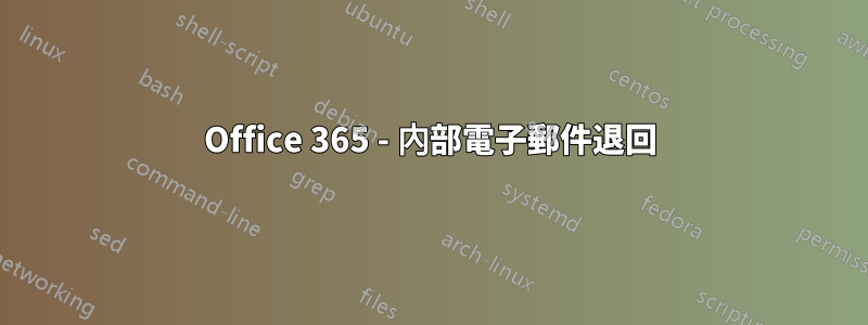 Office 365 - 內部電子郵件退回