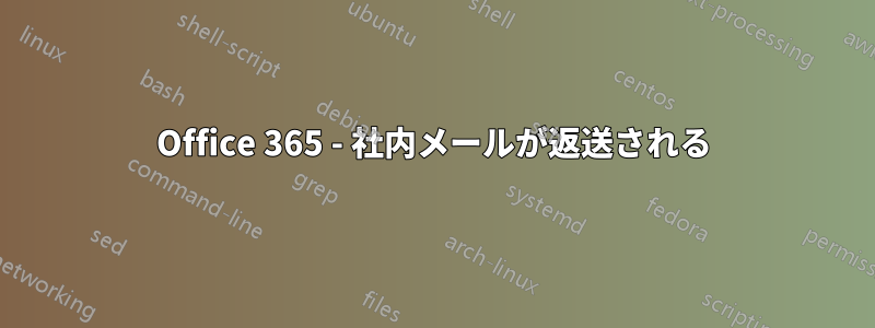 Office 365 - 社内メールが返送される