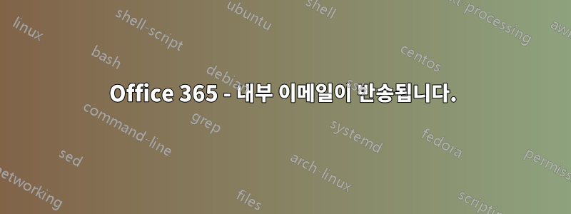 Office 365 - 내부 이메일이 반송됩니다.