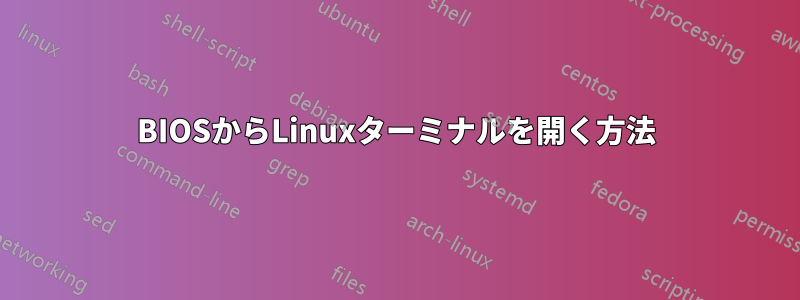 BIOSからLinuxターミナルを開く方法