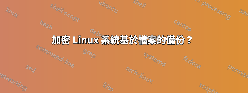 加密 Linux 系統基於檔案的備份？