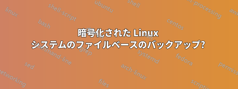 暗号化された Linux システムのファイルベースのバックアップ?