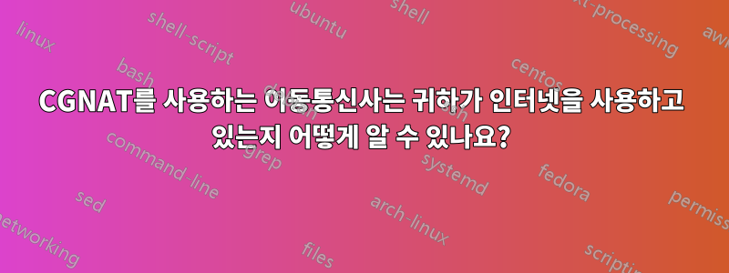 CGNAT를 사용하는 이동통신사는 귀하가 인터넷을 사용하고 있는지 어떻게 알 수 있나요?