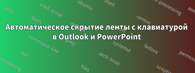 Автоматическое скрытие ленты с клавиатурой в Outlook и PowerPoint