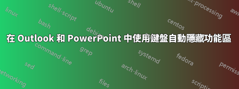 在 Outlook 和 PowerPoint 中使用鍵盤自動隱藏功能區