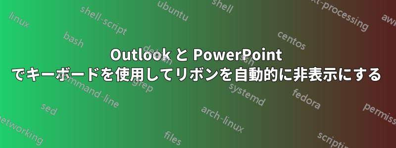 Outlook と PowerPoint でキーボードを使用してリボンを自動的に非表示にする