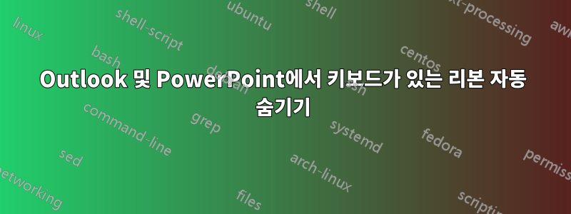 Outlook 및 PowerPoint에서 키보드가 있는 리본 자동 숨기기