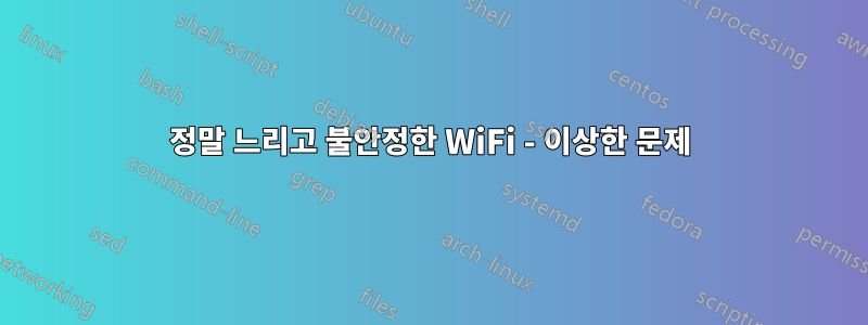 정말 느리고 불안정한 WiFi - 이상한 문제